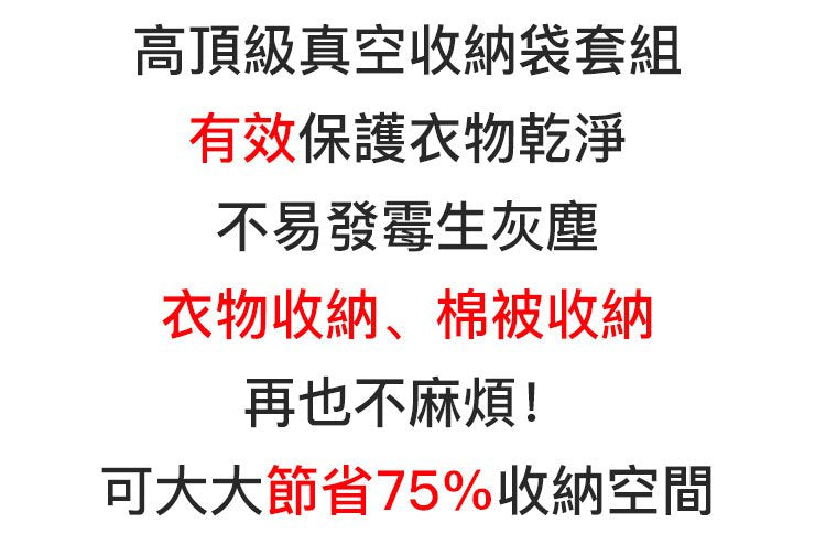 【限量大促!超低價!最後200組!真空收納袋套裝】陞級PA材質,輕鬆裝下30斤棉被,防潮·防黴·防塵,强大壓縮效果,輕鬆完成衣櫃整理,直接節省75%的收納空間!