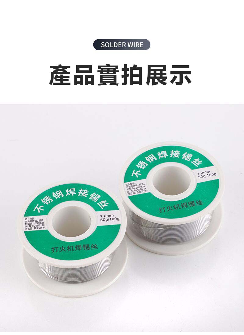 不鏽鋼焊錫絲，只需打火機就可使用，可用於不鏽鋼，鎳，鉄，銅，鋅片等！